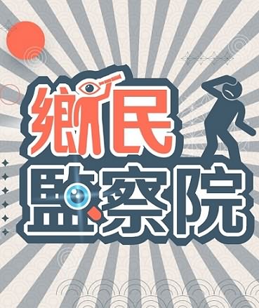 乡民监察院九月合集