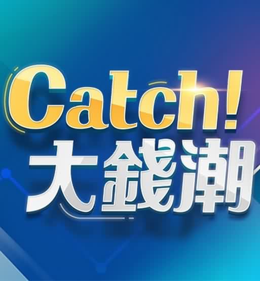 Catch大钱潮九月合集